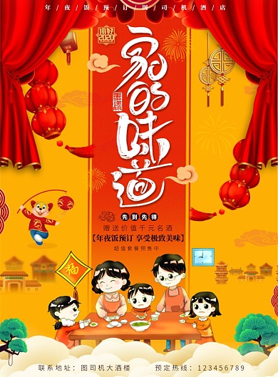 年夜饭预定家的味道海报