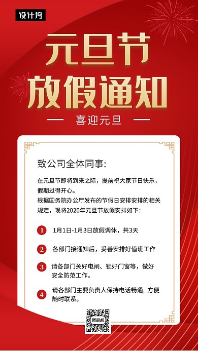 红色简约元旦节放假通知手机海报模板