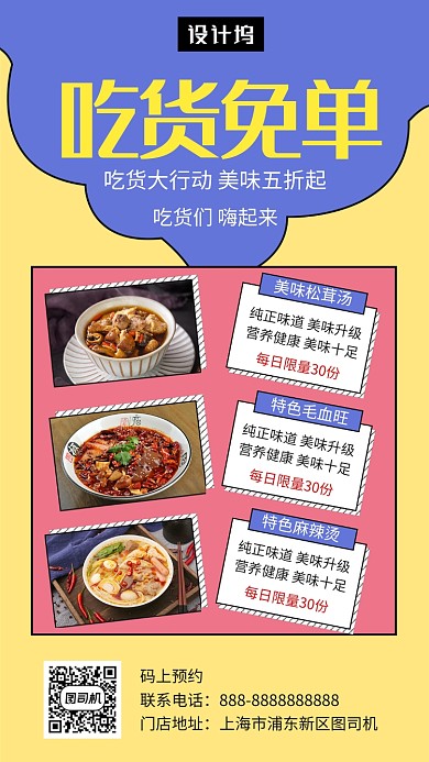 撞色清新美食吃货免单手机海报模板
