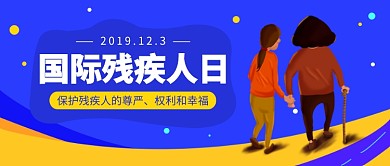 国际残疾人日公众号首图