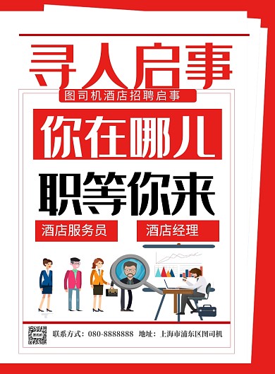 创意报纸寻人启事高薪诚聘印刷海报