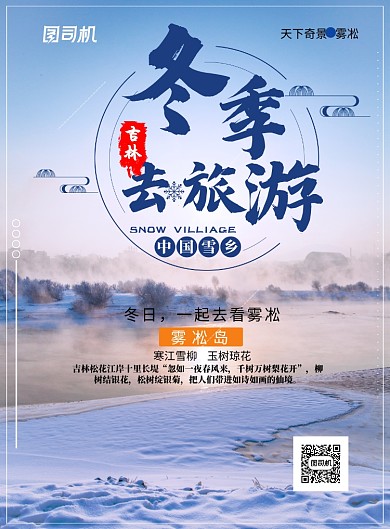 蓝色旅游雾凇雪广告印刷海报模板