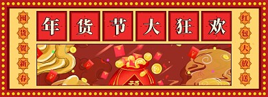 淘宝年货节红包雨banner