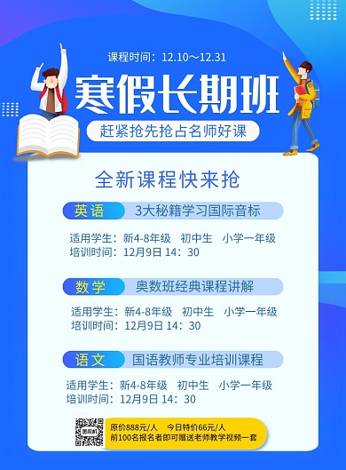 蓝色简约寒假长期班招生海报