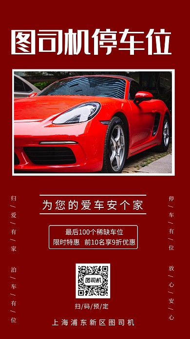 红色停车位促销活动手机海报