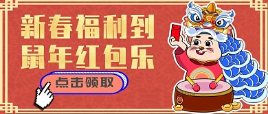 鼠年红包首图