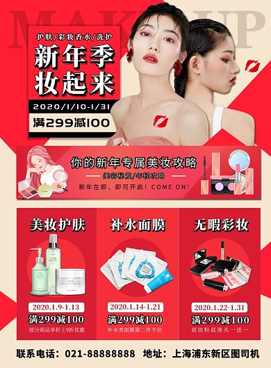 红色新年扁平化时尚美妆促销宣传海报