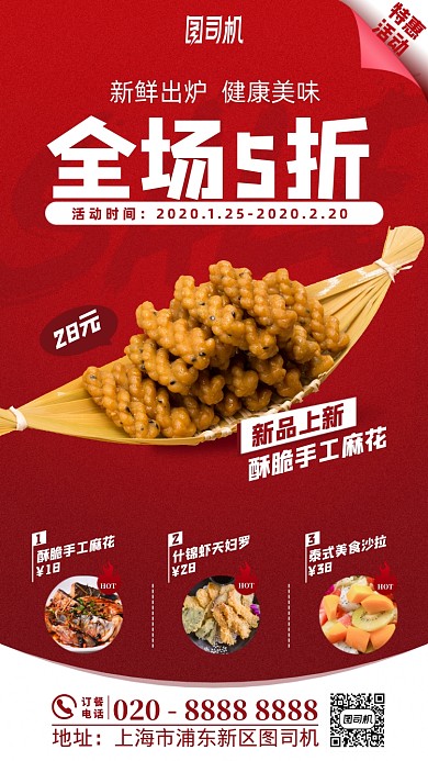 红色美食餐饮折扣优惠手机海报