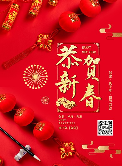 恭贺新春新年创意海报