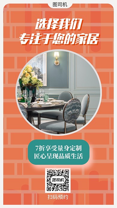 简约创意家装促销手机海报