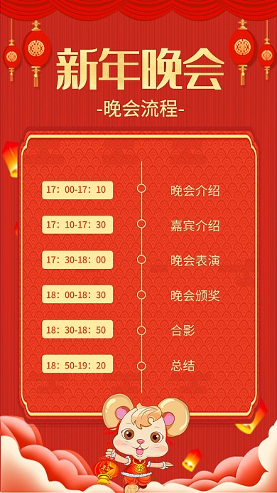 年底新年春节晚会流程图海报