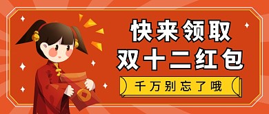 双十二红包领取公众号首图