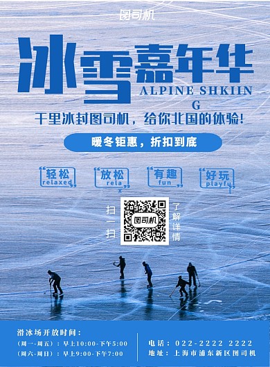 滑冰冰雪世界宣传促销海报