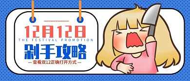 双12剁手攻略微信公众号素材图片