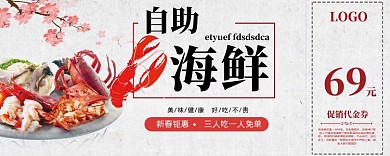 自助海鲜69元优惠券
