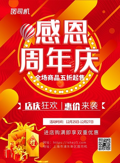 红色喜庆感恩周年庆推广促销海报
