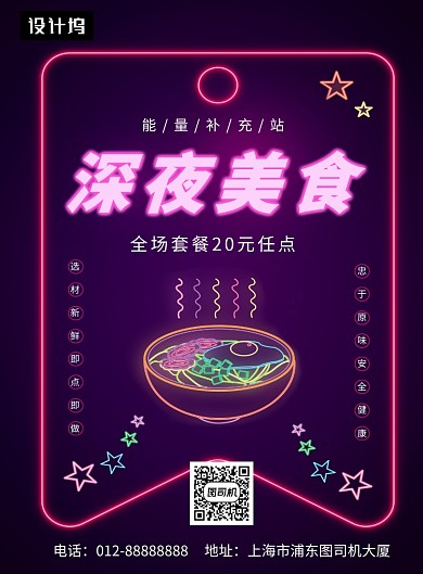 黑色霓虹灯深夜美食印刷海报模板