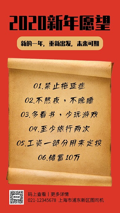 红色创意2020年新年愿望清单手机海报