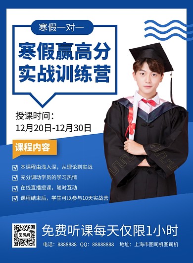 蓝色简约寒假实战训练营招生海报