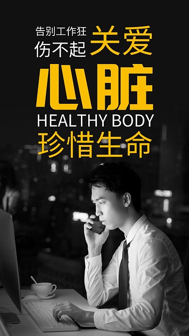 关爱生命远离亚健康公益宣传手机海报