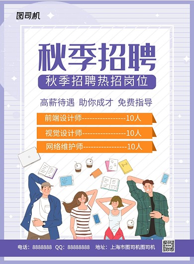 简约时尚秋季招聘宣传海报