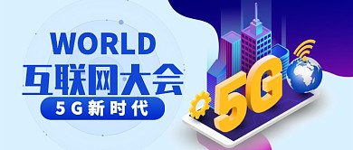 蓝色紫色手机世界互联网大会公众号首图