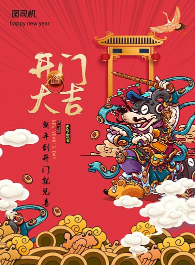开门大吉国潮鼠年门神海报