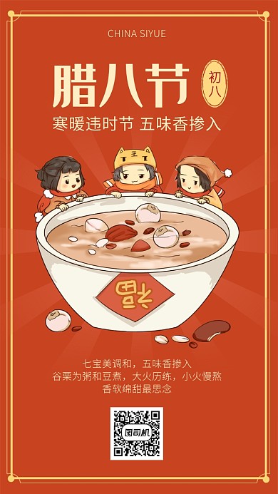 红色简约卡通风腊八节海报
