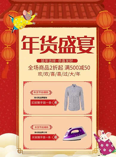 国风创意时尚年货促销印刷海报