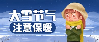 蓝色冷色大雪节气注意保暖公众号首图