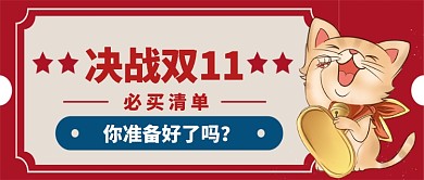 决战双十一卡通手绘手机首图