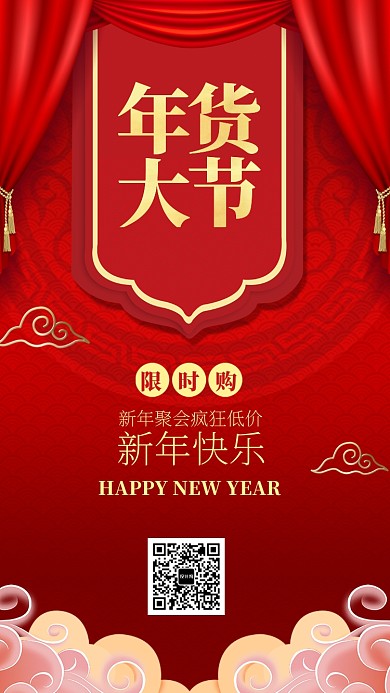 红色中国风年货节手机海报
