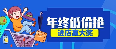 蓝色卡通年终低价抢公众号首图