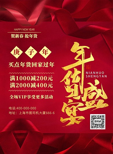 喜庆红色年货盛宴促销宣传海报