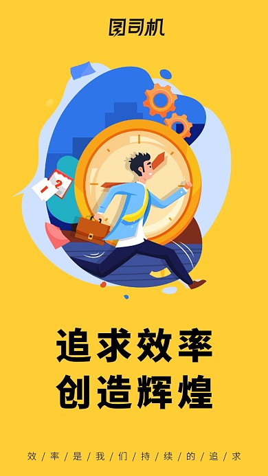 黄色插画效率企业文化手机海报