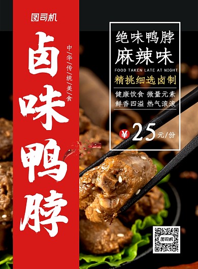 黑色简约时尚卤味鸭脖美食宣传海报