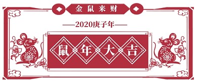 鼠年大吉金鼠来财手绘首图