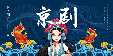 国潮大气中国风京剧展板