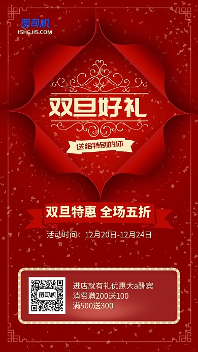 红色花纹高端元旦好礼手机海报