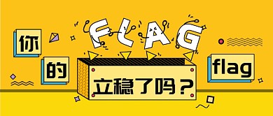 孟菲斯创意立flag微信首图