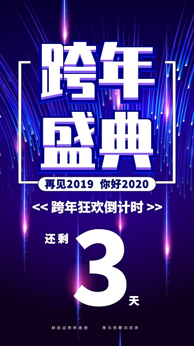 2020跨年盛典狂欢倒计时手机海报