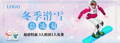 冬季滑雪旅游产品淘宝促销banner