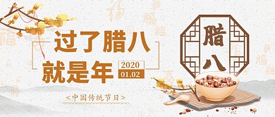 腊八节公众号首图