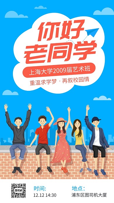 卡通手绘同学聚会手机邀请海报