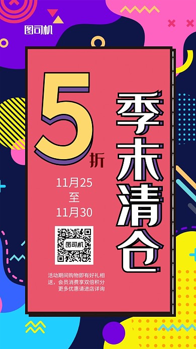 炫彩季末清仓折扣宣传海报