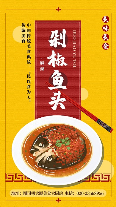 黄色扁平剁椒鱼头传统美食手机海报