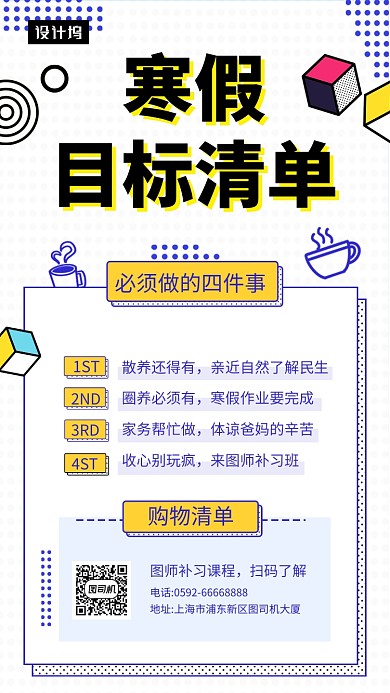 清新创意几何寒假目标清单手机海报模板