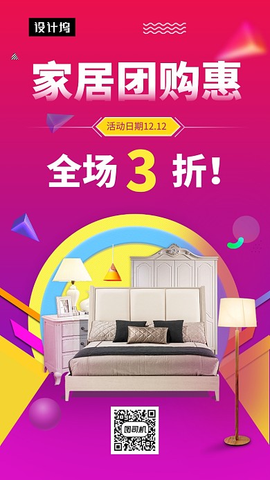 炫彩渐变家居团购惠手机海报模板