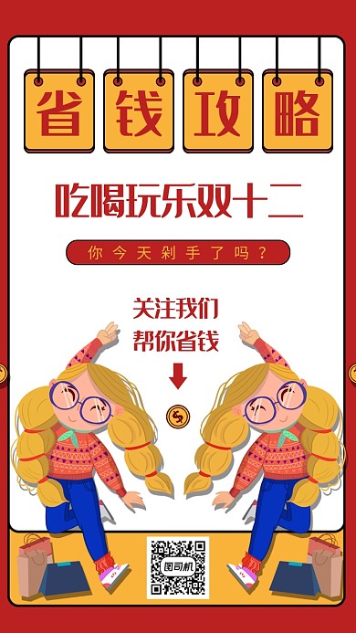 创意插画省钱双12手机海报