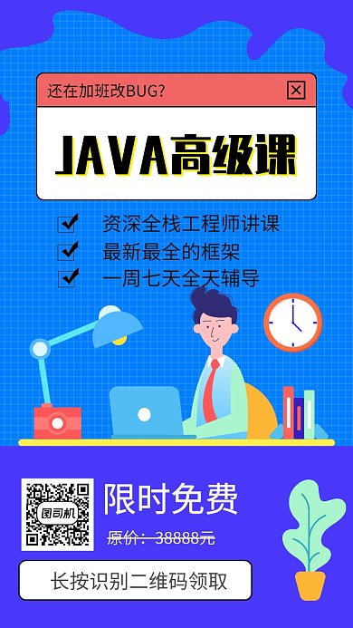 java工程师培训招生手机海报